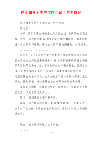 在全镇安全生产工作会议上的主持词