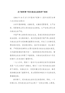 关于新形势下党内政治生活的若干准则