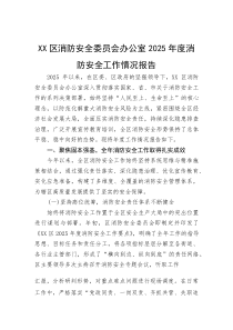 (材料)XX区消防安全委员会办公室2025年度消防安全工作情况报告