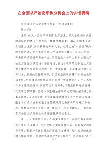 在全面从严治党形势分析会上的讲话提纲