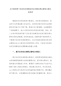 关于新形势下农村党支部建设存在问题及群众影响力弱化的思考