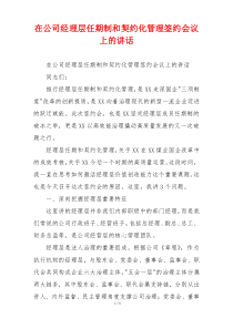 在公司经理层任期制和契约化管理签约会议上的讲话