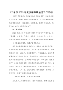 (材料)XX单位2025年度燃煤散烧治理工作总结