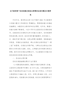 关于新形势下农村道路交通安全管理存在的问题及对策研究