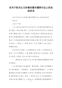 在关于机关公文抄袭问题专题研讨会上的总结讲话