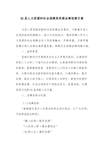 (材料)XX县人力资源和社会保障局党建品牌创建方案