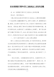 在农商银行青年员工座谈会上的讲话稿