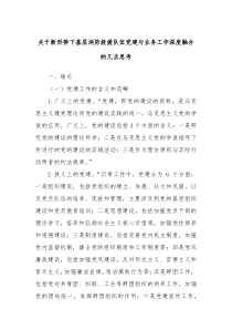 关于新形势下基层消防救援队伍党建与业务工作深度融合的几点思考