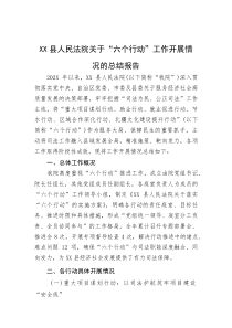(材料)XX县人民法院关于“六个行动”工作开展情况的总结报告
