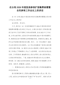 在分局2026年度医保参保扩面缴费部署暨全民参保工作会议上的讲话