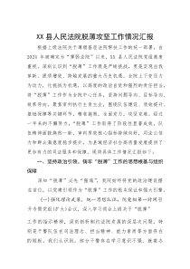 (材料)XX县人民法院脱薄攻坚工作情况汇报