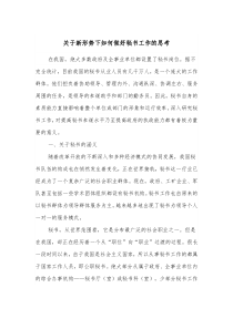 关于新形势下如何做好秘书工作的思考