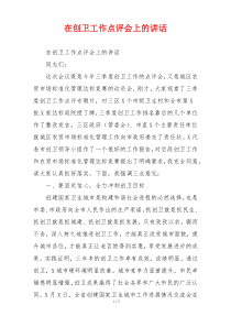 在创卫工作点评会上的讲话