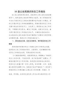 (材料)XX县公安局意识形态工作报告