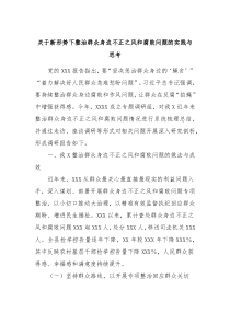 关于新形势下整治群众身边不正之风和腐败问题的实践与思考