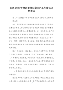 在区2025年第四季度安全生产工作会议上的讲话
