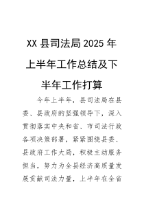 (材料)XX县司法局2025年上半年工作总结及下半年工作打算
