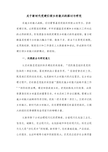 关于新时代党建引领乡村振兴的探讨与研究