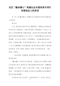 在区“融冰暖心”构建社会关爱体系专项行动推进会上的讲话