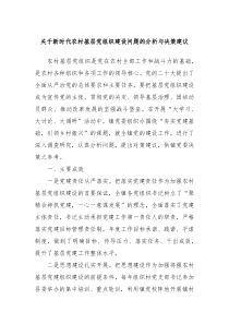 关于新时代农村基层党组织建设问题的分析与决策建议