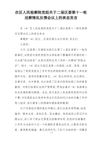 在区人民检察院党组关于二届区委第十一轮巡察情况反馈会议上的表态发言