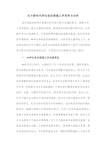 关于新时代单位信访维稳工作思考与分析