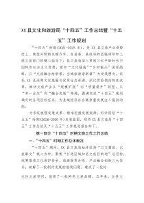 (材料)XX县文化和旅游局“十四五”工作总结暨“十五五”工作规划