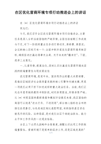 在区优化营商环境专项行动推进会上的讲话