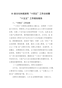 (材料)XX县文化和旅游局“十四五”工作总结暨“十五五”工作规划报告