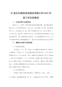 (材料)XX县文化旅游投资股份有限公司2025年度工作总结报告