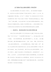 关于新时代机关事务管理工作的思考