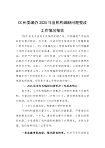 (材料)XX州委编办2025年度机构编制问题整改工作情况报告