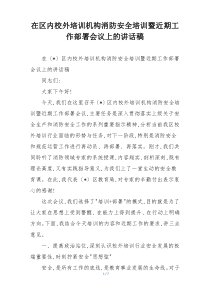 在区内校外培训机构消防安全培训暨近期工作部署会议上的讲话稿