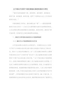 关于新时代背景下高校维稳机制建构探索与研究