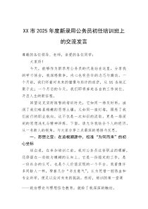 (材料)XX市2025年度新录用公务员初任培训班上的交流发言