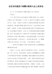 在区农村基层干部警示教育大会上的讲话