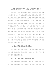 关于新时代高校学风建设存在的问题及对策探析