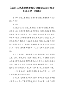 在区前三季度经济形势分析会暨区委财经委员会会议上的讲话