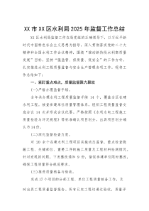 (材料)XX市XX区水利局2025年监督工作总结