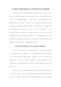 关于新时代高校思想政治工作的现实思考与实践探索