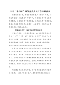 (材料)XX市“十四五”期间基层党建工作总结报告