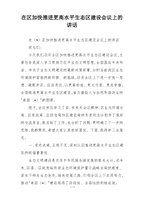 在区加快推进更高水平生态区建设会议上的讲话