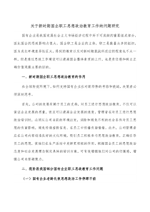 关于新时期国企职工思想政治教育工作的问题研究