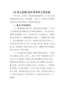 (材料)XX市人社局2025年半年工作总结