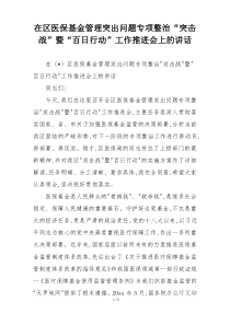 在区医保基金管理突出问题专项整治“突击战”暨“百日行动”工作推进会上的讲话
