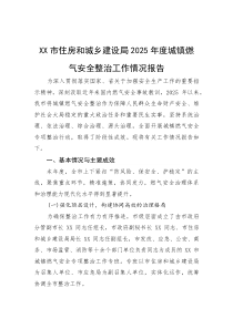 (材料)XX市住房和城乡建设局2025年度城镇燃气安全整治工作情况报告