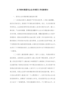 关于新时期国有企业共青团工作创新探讨