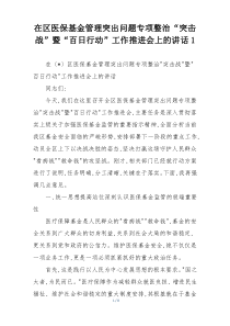 在区医保基金管理突出问题专项整治“突击战”暨“百日行动”工作推进会上的讲话1