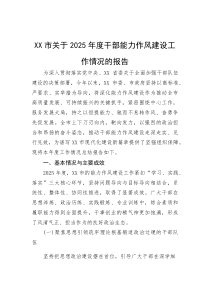 (材料)XX市关于2025年度干部能力作风建设工作情况的报告