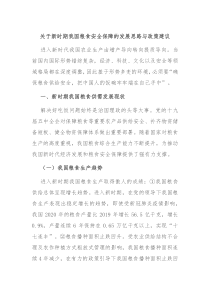 关于新时期我国粮食安全保障的发展思路与政策建议